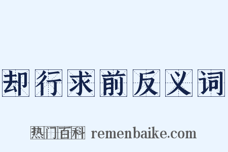 却行求前反义词是什么意思的图片
